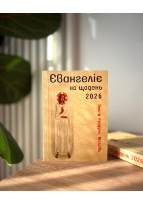 Євангеліє на щодень 2026